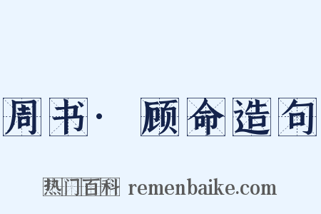 周书·顾命造句是什么意思的图片